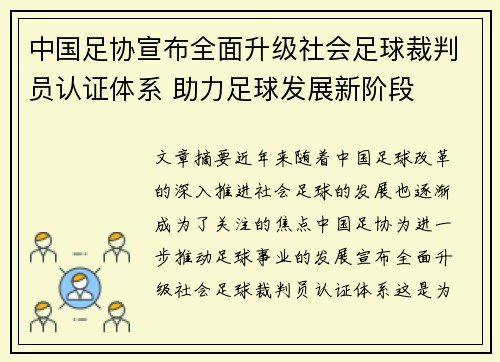 中国足协宣布全面升级社会足球裁判员认证体系 助力足球发展新阶段