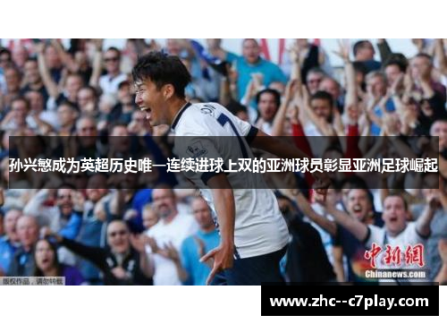 孙兴慜成为英超历史唯一连续进球上双的亚洲球员彰显亚洲足球崛起