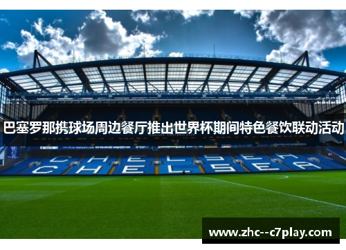 巴塞罗那携球场周边餐厅推出世界杯期间特色餐饮联动活动