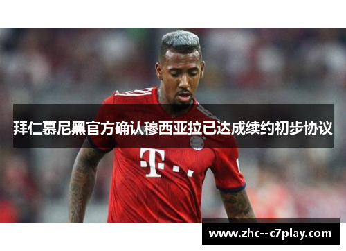 拜仁慕尼黑官方确认穆西亚拉已达成续约初步协议
