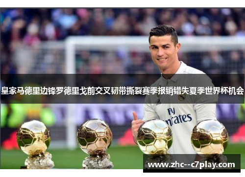 皇家马德里边锋罗德里戈前交叉韧带撕裂赛季报销错失夏季世界杯机会