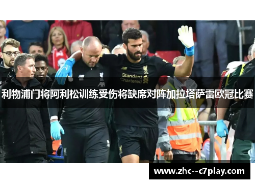 利物浦门将阿利松训练受伤将缺席对阵加拉塔萨雷欧冠比赛