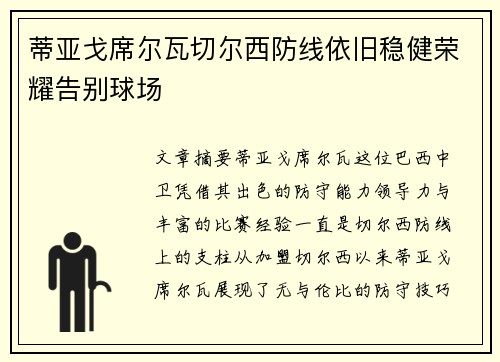 蒂亚戈席尔瓦切尔西防线依旧稳健荣耀告别球场