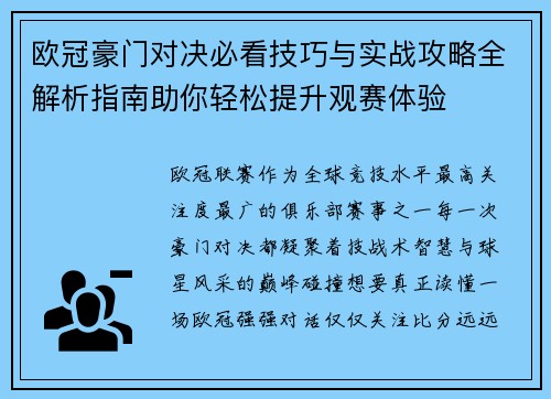 欧冠豪门对决必看技巧与实战攻略全解析指南助你轻松提升观赛体验