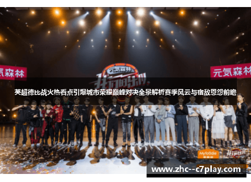 英超德比战火热看点引爆城市荣耀巅峰对决全景解析赛季风云与宿敌恩怨前瞻