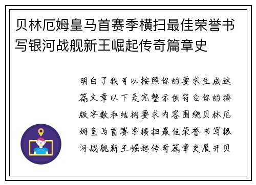 贝林厄姆皇马首赛季横扫最佳荣誉书写银河战舰新王崛起传奇篇章史