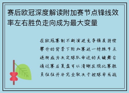 赛后欧冠深度解读附加赛节点锋线效率左右胜负走向成为最大变量 赛后欧冠深度解读附加赛节点锋线效率左右胜负走向成为最大变量
