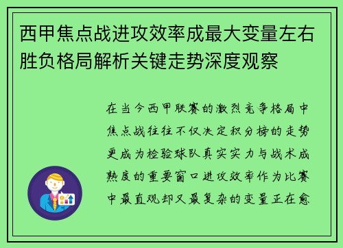 西甲焦点战进攻效率成最大变量左右胜负格局解析关键走势深度观察