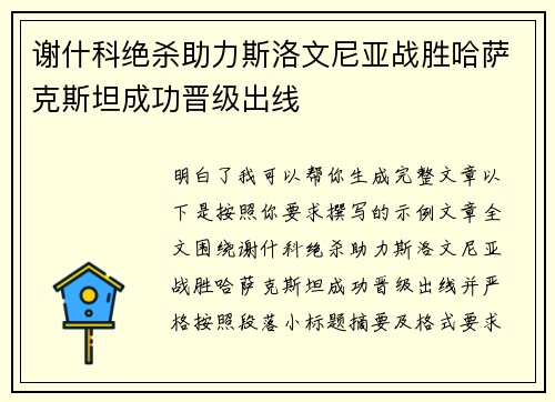 谢什科绝杀助力斯洛文尼亚战胜哈萨克斯坦成功晋级出线