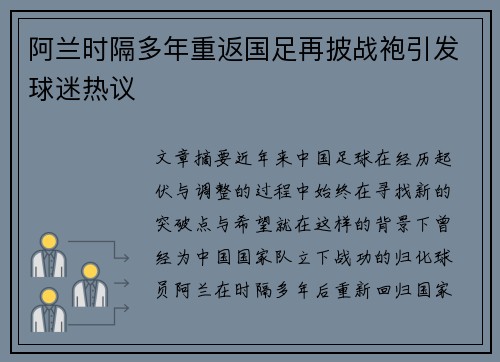 阿兰时隔多年重返国足再披战袍引发球迷热议