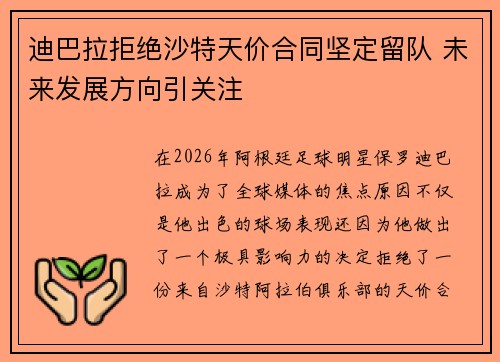 迪巴拉拒绝沙特天价合同坚定留队 未来发展方向引关注 迪巴拉拒绝沙特天价合同坚定留队 未来发展方向引关注