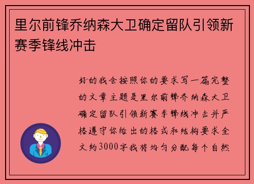 里尔前锋乔纳森大卫确定留队引领新赛季锋线冲击 里尔前锋乔纳森大卫确定留队引领新赛季锋线冲击