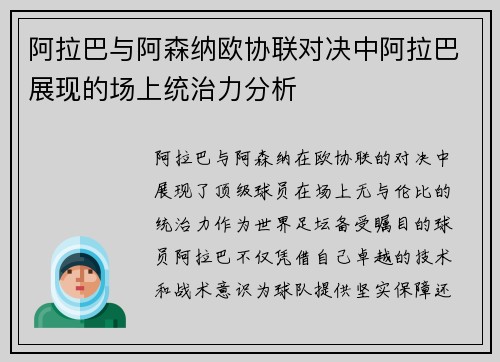 阿拉巴与阿森纳欧协联对决中阿拉巴展现的场上统治力分析 阿拉巴与阿森纳欧协联对决中阿拉巴展现的场上统治力分析