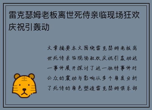 雷克瑟姆老板离世死侍亲临现场狂欢庆祝引轰动