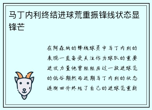 马丁内利终结进球荒重振锋线状态显锋芒