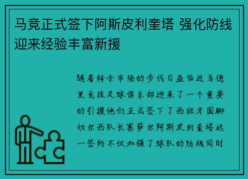 马竞正式签下阿斯皮利奎塔 强化防线迎来经验丰富新援 马竞正式签下阿斯皮利奎塔 强化防线迎来经验丰富新援