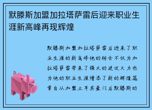 默滕斯加盟加拉塔萨雷后迎来职业生涯新高峰再现辉煌 默滕斯加盟加拉塔萨雷后迎来职业生涯新高峰再现辉煌
