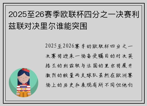 2025至26赛季欧联杯四分之一决赛利兹联对决里尔谁能突围