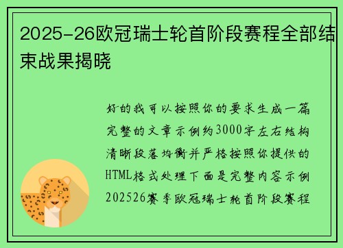 2025-26欧冠瑞士轮首阶段赛程全部结束战果揭晓