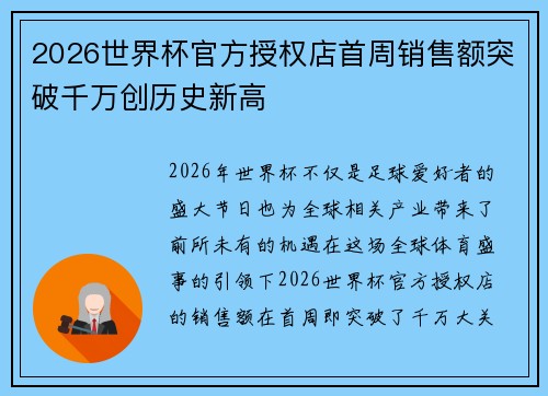 2026世界杯官方授权店首周销售额突破千万创历史新高