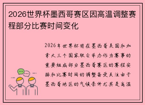 2026世界杯墨西哥赛区因高温调整赛程部分比赛时间变化 2026世界杯墨西哥赛区因高温调整赛程部分比赛时间变化