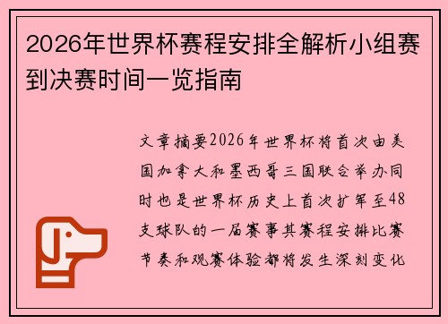 2026年世界杯赛程安排全解析小组赛到决赛时间一览指南 2026年世界杯赛程安排全解析小组赛到决赛时间一览指南
