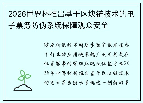 2026世界杯推出基于区块链技术的电子票务防伪系统保障观众安全