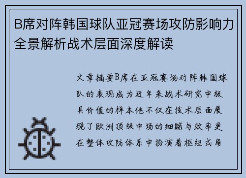 B席对阵韩国球队亚冠赛场攻防影响力全景解析战术层面深度解读 B席对阵韩国球队亚冠赛场攻防影响力全景解析战术层面深度解读