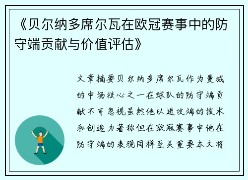 《贝尔纳多席尔瓦在欧冠赛事中的防守端贡献与价值评估》 《贝尔纳多席尔瓦在欧冠赛事中的防守端贡献与价值评估》