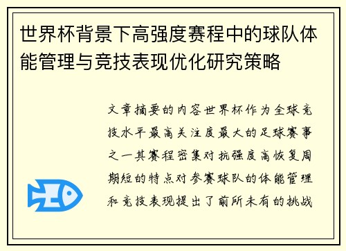 世界杯背景下高强度赛程中的球队体能管理与竞技表现优化研究策略 世界杯背景下高强度赛程中的球队体能管理与竞技表现优化研究策略