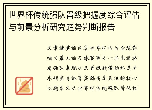 世界杯传统强队晋级把握度综合评估与前景分析研究趋势判断报告
