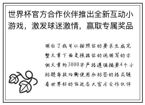 世界杯官方合作伙伴推出全新互动小游戏,激发球迷激情,赢取专属奖品 世界杯官方合作伙伴推出全新互动小游戏,激发球迷激情,赢取专属奖品