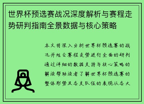 世界杯预选赛战况深度解析与赛程走势研判指南全景数据与核心策略