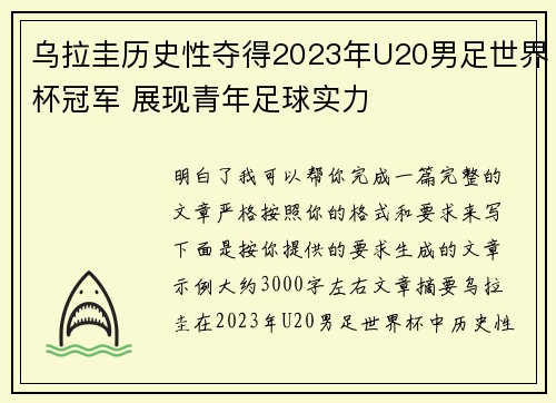 乌拉圭历史性夺得2023年U20男足世界杯冠军 展现青年足球实力 乌拉圭历史性夺得2023年U20男足世界杯冠军 展现青年足球实力