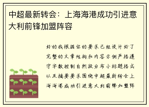 中超最新转会：上海海港成功引进意大利前锋加盟阵容