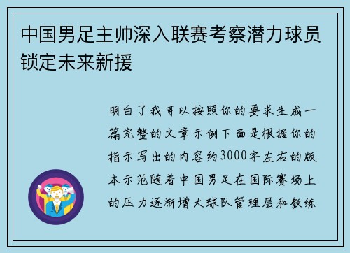 中国男足主帅深入联赛考察潜力球员锁定未来新援