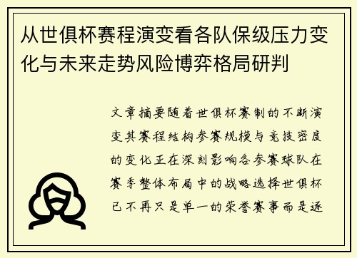 从世俱杯赛程演变看各队保级压力变化与未来走势风险博弈格局研判