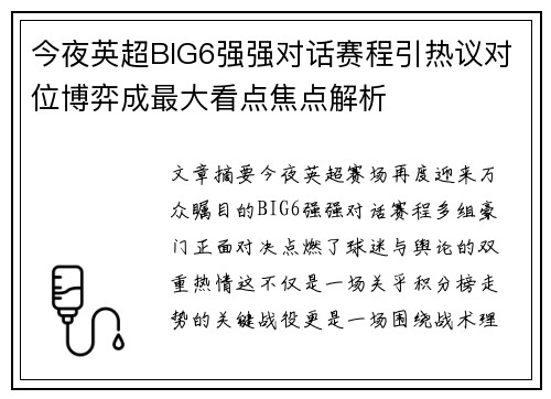 今夜英超BIG6强强对话赛程引热议对位博弈成最大看点焦点解析 今夜英超BIG6强强对话赛程引热议对位博弈成最大看点焦点解析