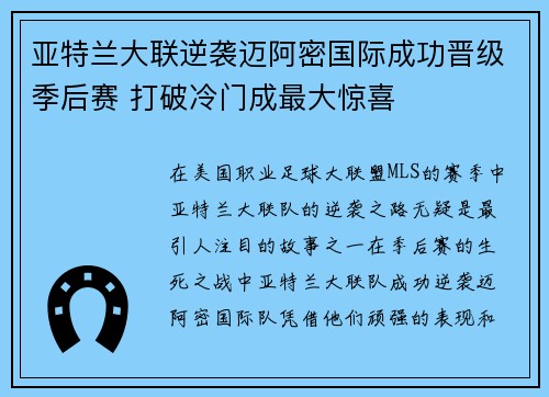 亚特兰大联逆袭迈阿密国际成功晋级季后赛 打破冷门成最大惊喜