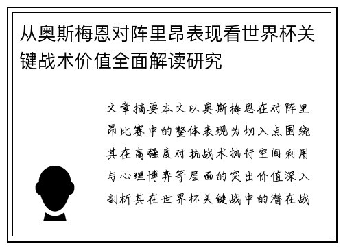 从奥斯梅恩对阵里昂表现看世界杯关键战术价值全面解读研究