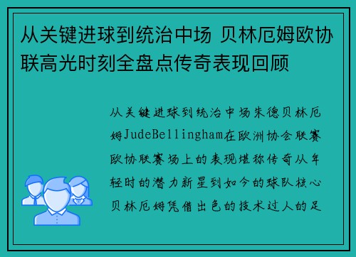 从关键进球到统治中场 贝林厄姆欧协联高光时刻全盘点传奇表现回顾