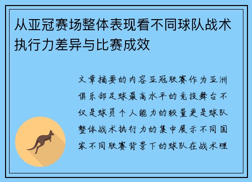 从亚冠赛场整体表现看不同球队战术执行力差异与比赛成效