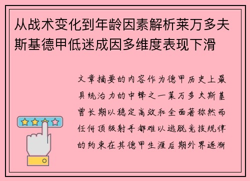 从战术变化到年龄因素解析莱万多夫斯基德甲低迷成因多维度表现下滑