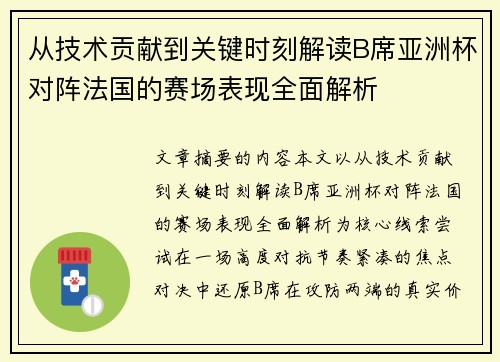 从技术贡献到关键时刻解读B席亚洲杯对阵法国的赛场表现全面解析