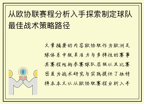 从欧协联赛程分析入手探索制定球队最佳战术策略路径 从欧协联赛程分析入手探索制定球队最佳战术策略路径