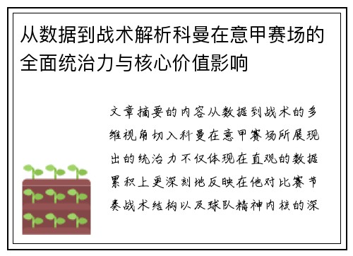 从数据到战术解析科曼在意甲赛场的全面统治力与核心价值影响 从数据到战术解析科曼在意甲赛场的全面统治力与核心价值影响