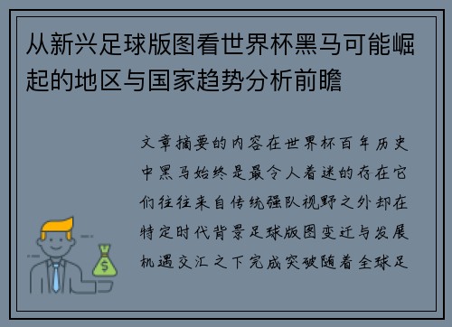 从新兴足球版图看世界杯黑马可能崛起的地区与国家趋势分析前瞻