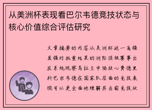 从美洲杯表现看巴尔韦德竞技状态与核心价值综合评估研究 从美洲杯表现看巴尔韦德竞技状态与核心价值综合评估研究