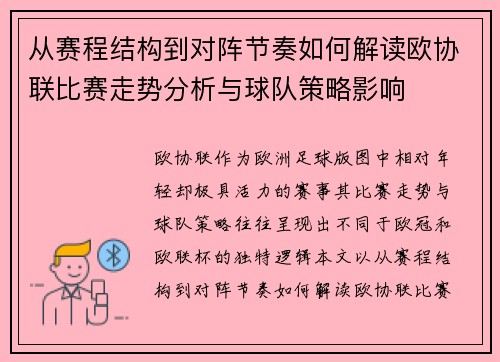 从赛程结构到对阵节奏如何解读欧协联比赛走势分析与球队策略影响