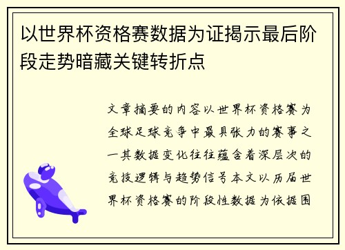 以世界杯资格赛数据为证揭示最后阶段走势暗藏关键转折点 以世界杯资格赛数据为证揭示最后阶段走势暗藏关键转折点
